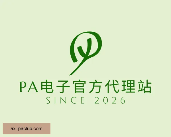 知道PA电子官方代理站